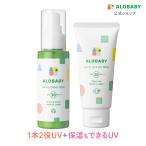 アロベビー UV アウトドアミスト オールインワンUVミルク セット 赤ちゃん
