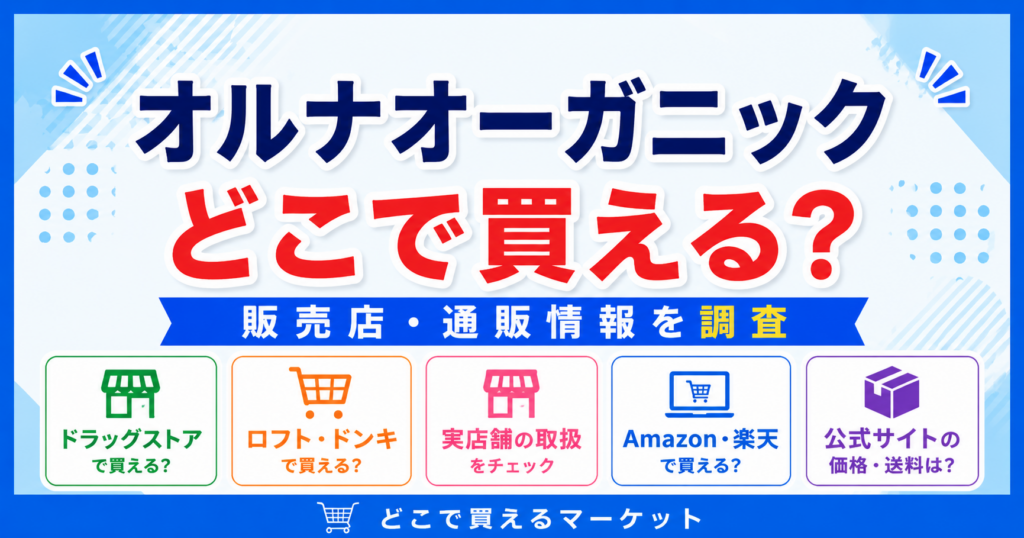 オルナオーガニックをどこで買えるかが分かるデザインで、ドラッグストアやバラエティショップ、Amazon・楽天・公式サイトなど実店舗と通販の販売情報を見やすく整理した構成になっている。