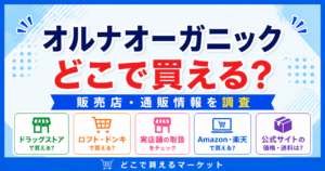 オルナオーガニックをどこで買えるかが分かるデザインで、ドラッグストアやバラエティショップ、Amazon・楽天・公式サイトなど実店舗と通販の販売情報を見やすく整理した構成になっている。