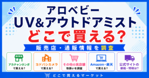 アロベビー UV&アウトドアミストをどこで買えるかが分かるデザインで、アカチャンホンポやヨドバシカメラなどの実店舗と公式サイト・Amazon・楽天など通販の販売情報を分かりやすく整理した構成になっている。