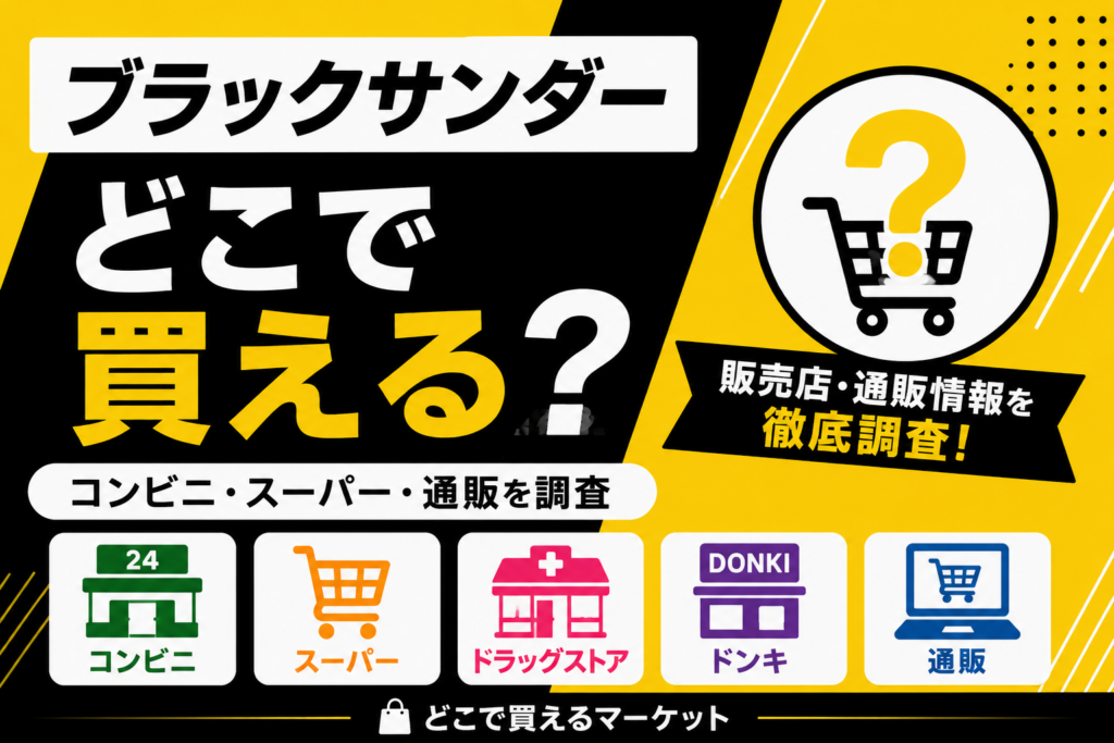 ブラックサンダーはどこで買えるかをコンビニ・スーパー・ドラッグストア・ドンキ・通販の販売店情報とあわせて紹介するアイキャッチ画像