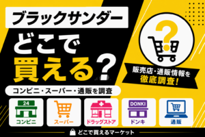 ブラックサンダーはどこで買えるかをコンビニ・スーパー・ドラッグストア・ドンキ・通販の販売店情報とあわせて紹介するアイキャッチ画像