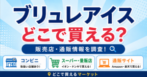 ブリュレアイスがどこで買えるかを紹介するデザインで、コンビニ・スーパー・通販サイトの販売店情報を分かりやすく整理し、購入できる場所を比較できる構成になっている画像