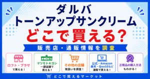 ダルバ トーンアップサンクリームをどこで買えるかが分かるデザインで、ロフトやプラザ、マツモトキヨシなどの実店舗と公式オンラインショップ・Amazon・楽天・Qoo10など通販の販売情報を分かりやすく整理した構成になっている。