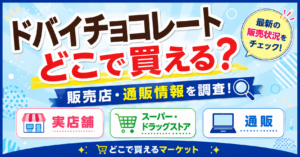 ドバイチョコレートはどこで買えるのかを紹介し、実店舗・スーパー・ドラッグストア・通販の販売情報を分かりやすく整理したデザイン。販売店情報や通販購入先を大きな文字とアイコンで視覚的にまとめている。