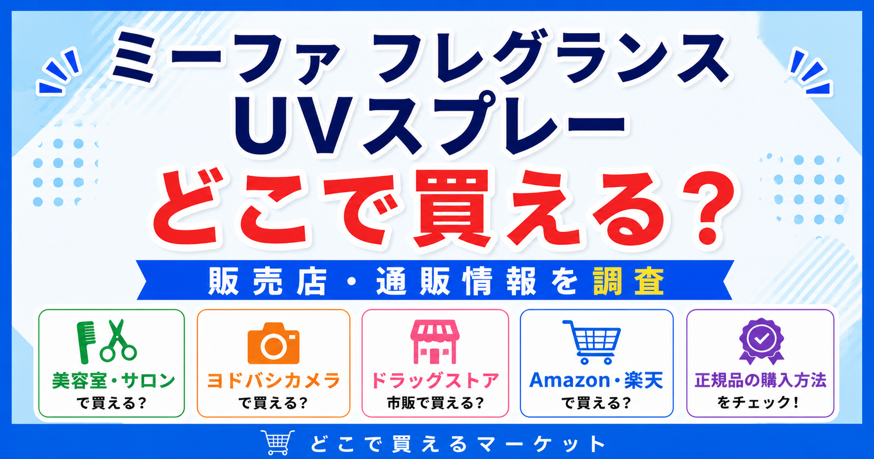 ミーファ フレグランスUVスプレーをどこで買えるかが分かるデザインで、美容室やヨドバシカメラなどの実店舗とAmazon・楽天など通販の販売情報、正規品の購入方法を見やすく整理した構成になっている。