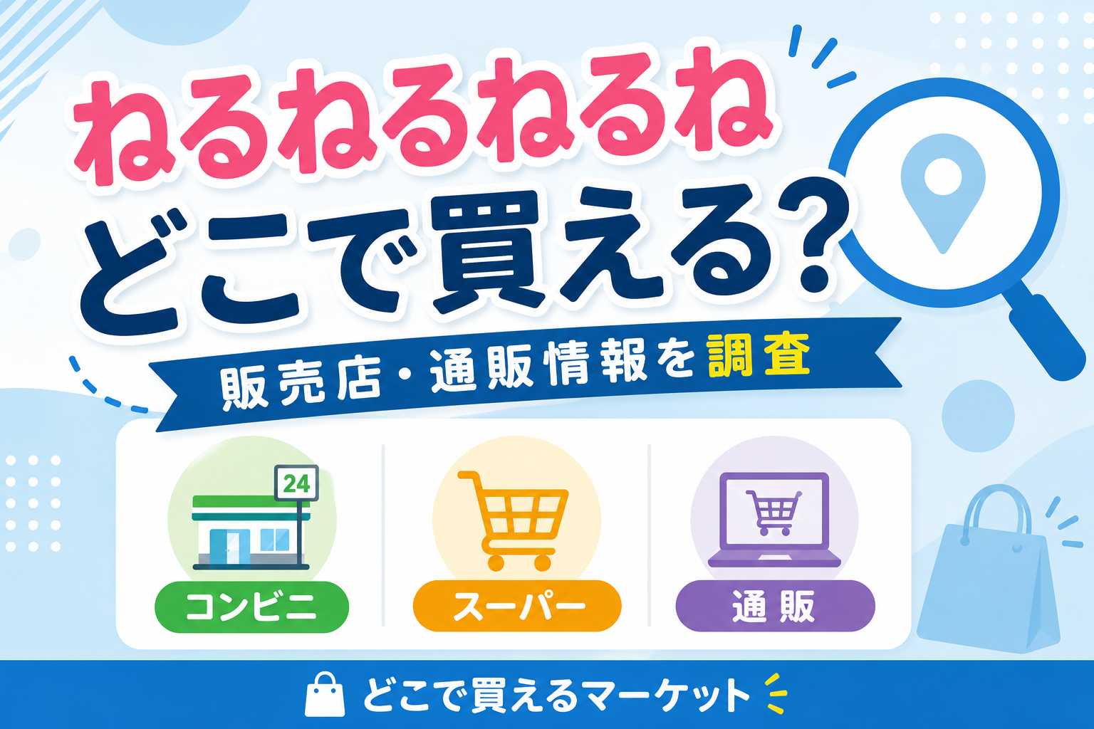 ねるねるねるねをどこで買えるか調査した販売店情報として、コンビニ・スーパー・通販の購入先を分かりやすく紹介し、実店舗とネット通販の取り扱い状況をまとめている