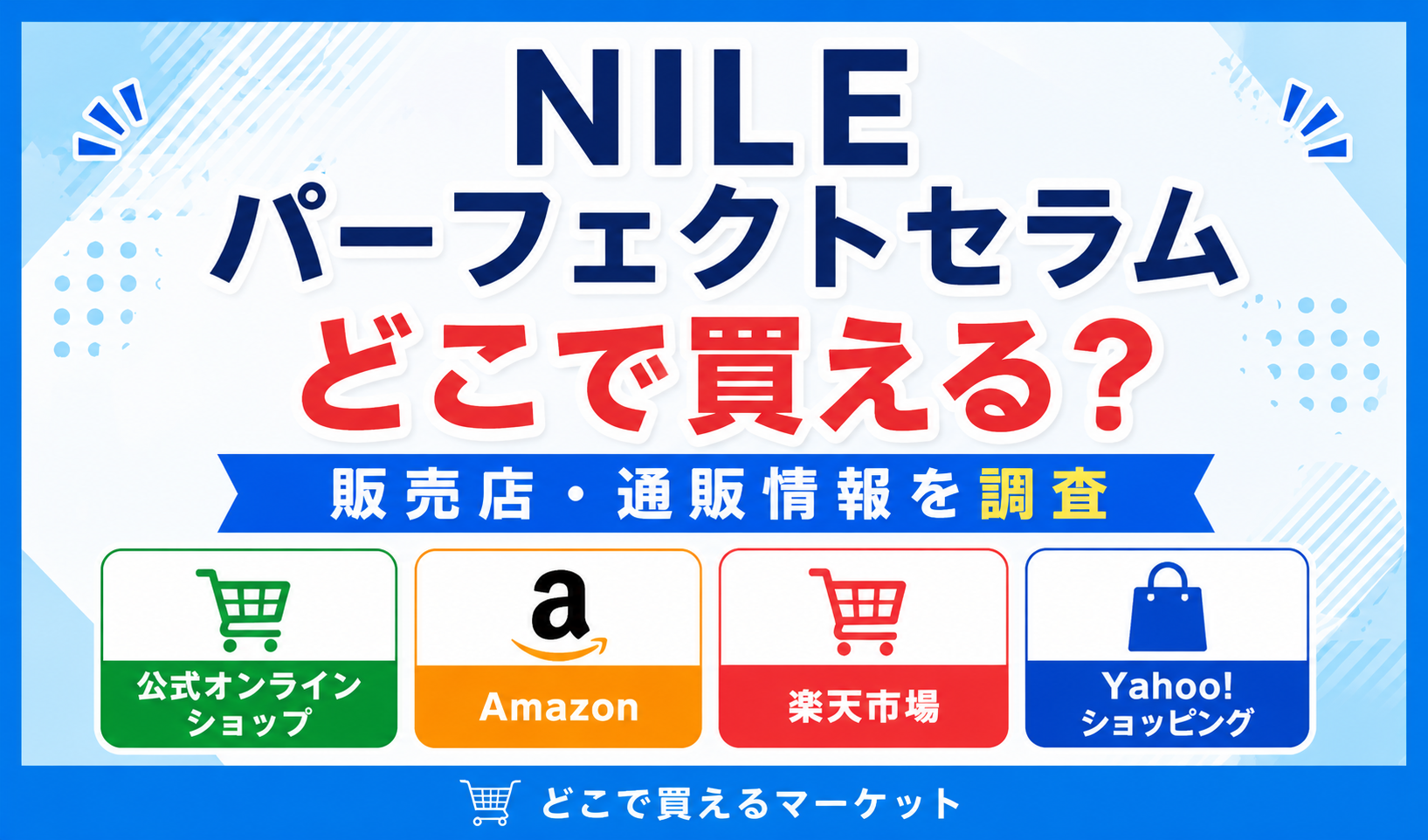 NILEパーフェクトセラムをどこで買えるかを分かりやすくまとめ、実店舗では取扱が確認できず、公式オンラインショップやAmazon・楽天市場・Yahoo!ショッピングなど通販で購入できることを紹介したデザイン。