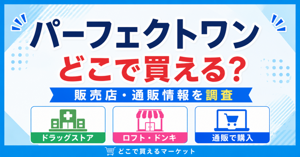 パーフェクトワンをどこで買えるかが分かるデザインで、ドラッグストアやロフト・ドン・キホーテなどの実店舗と通販の購入先を見やすく整理し、販売店情報と通販情報を比較しながら購入場所を確認できる構成になっている。