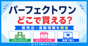 パーフェクトワンをどこで買えるかが分かるデザインで、ドラッグストアやロフト・ドン・キホーテなどの実店舗と通販の購入先を見やすく整理し、販売店情報と通販情報を比較しながら購入場所を確認できる構成になっている。