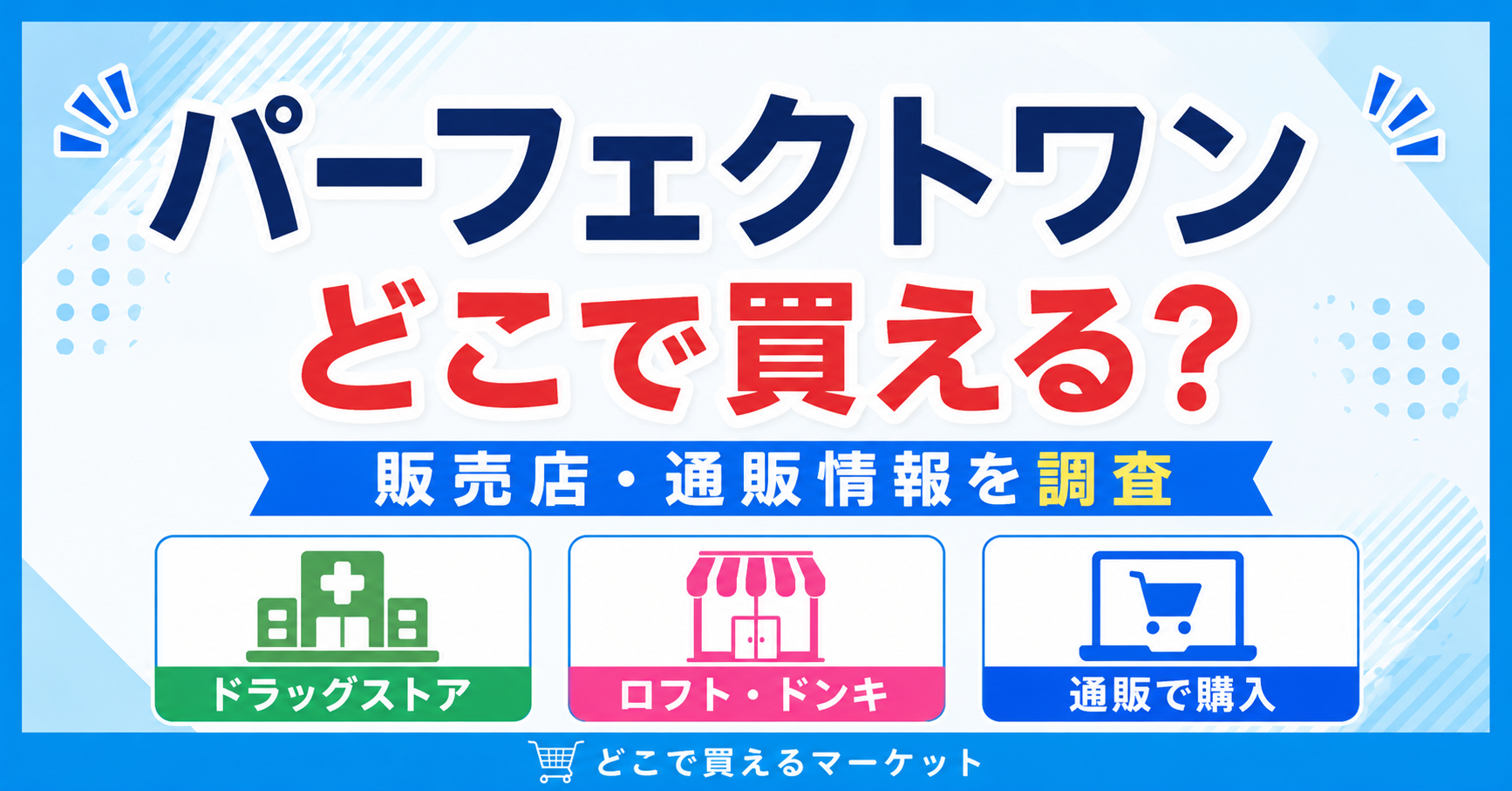 パーフェクトワンをどこで買えるかが分かるデザインで、ドラッグストアやロフト・ドン・キホーテなどの実店舗と通販の購入先を見やすく整理し、販売店情報と通販情報を比較しながら購入場所を確認できる構成になっている。