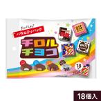 1袋 正規袋 チロルチョコ バラエティパック 18粒セット チョコレート 駄菓子 チョコ 4902780053152 送