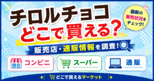 チロルチョコはどこで買えるのかを紹介する販売店情報の図解。コンビニ・スーパー・通販の購入先を分かりやすく整理し、販売状況や通販情報を調査した内容を大きな文字で表示している。