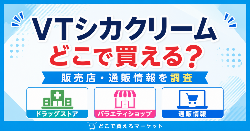 VTシカクリームをどこで買えるかが一目で分かるデザインで、ドラッグストア・バラエティショップ・通販の購入先を分かりやすく整理し、実店舗とオンラインショップの販売情報を比較できる構成になっている。