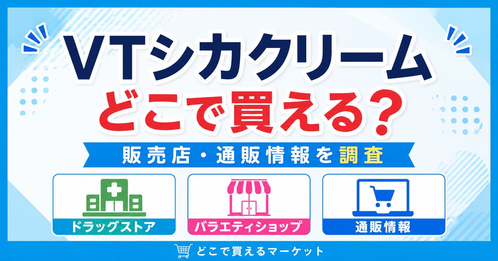 VTシカクリームをどこで買えるかが一目で分かるデザインで、ドラッグストア・バラエティショップ・通販の購入先を分かりやすく整理し、実店舗とオンラインショップの販売情報を比較できる構成になっている。